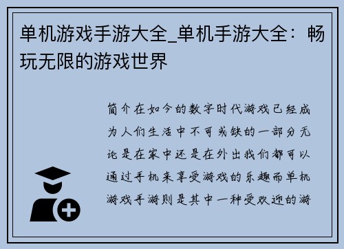 单机游戏手游大全_单机手游大全：畅玩无限的游戏世界