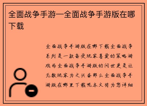 全面战争手游—全面战争手游版在哪下载