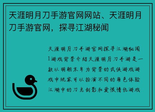 天涯明月刀手游官网网站、天涯明月刀手游官网，探寻江湖秘闻