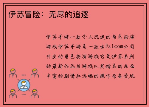 伊苏冒险：无尽的追逐