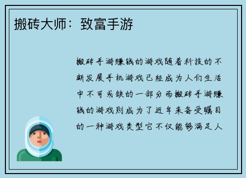 搬砖大师：致富手游