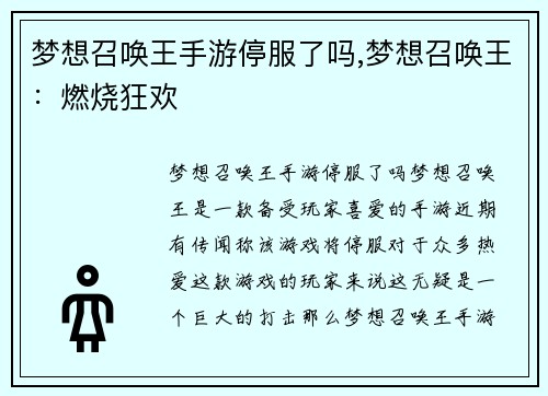 梦想召唤王手游停服了吗,梦想召唤王：燃烧狂欢