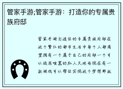 管家手游;管家手游：打造你的专属贵族府邸