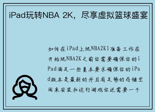 iPad玩转NBA 2K，尽享虚拟篮球盛宴