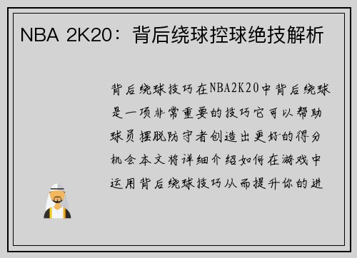 NBA 2K20：背后绕球控球绝技解析