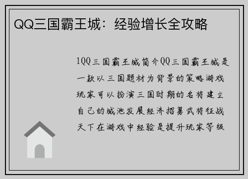 QQ三国霸王城：经验增长全攻略