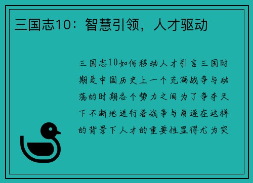 三国志10：智慧引领，人才驱动