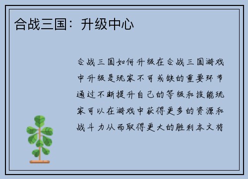 合战三国：升级中心