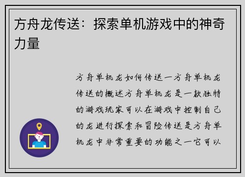 方舟龙传送：探索单机游戏中的神奇力量