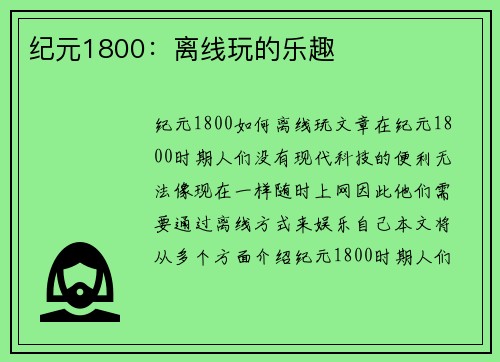 纪元1800：离线玩的乐趣