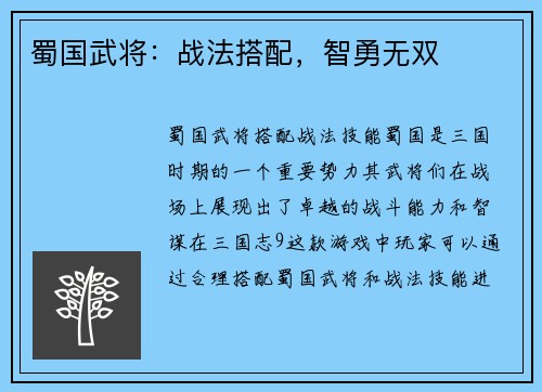 蜀国武将：战法搭配，智勇无双