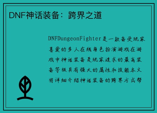 DNF神话装备：跨界之道