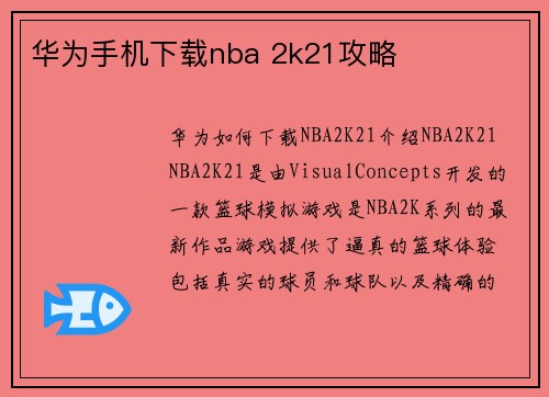 华为手机下载nba 2k21攻略