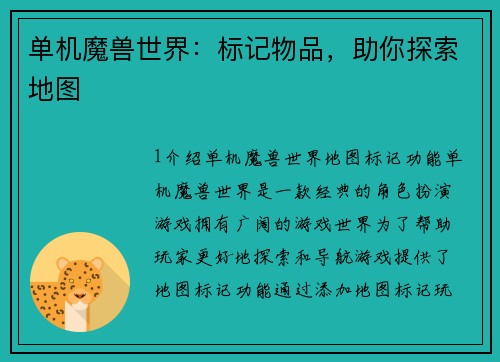 单机魔兽世界：标记物品，助你探索地图