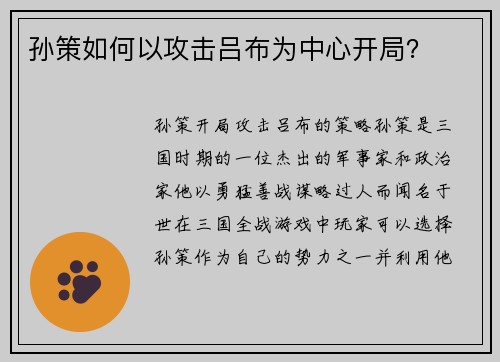 孙策如何以攻击吕布为中心开局？