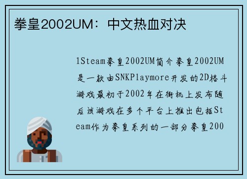 拳皇2002UM：中文热血对决